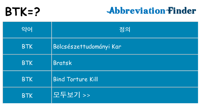 btk 대 한 무엇을 서가