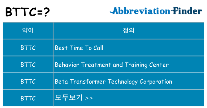 bttc 대 한 무엇을 서가