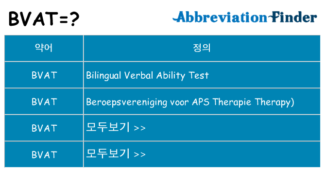 bvat 대 한 무엇을 서가