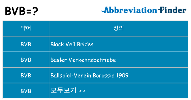 bvb 대 한 무엇을 서가