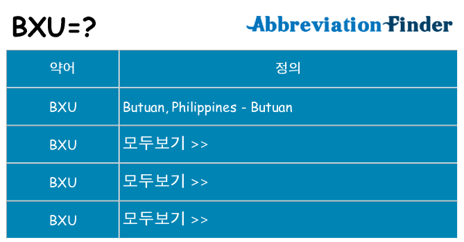 bxu 대 한 무엇을 서가