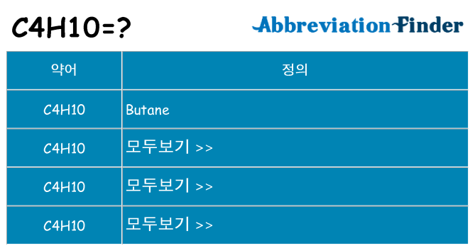 c4h10 대 한 무엇을 서가