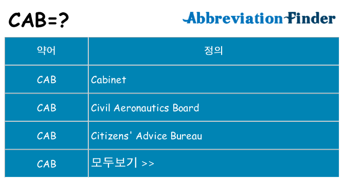 cab 대 한 무엇을 서가