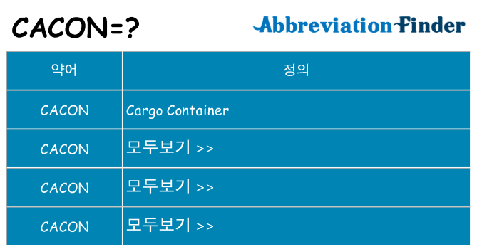 cacon 대 한 무엇을 서가