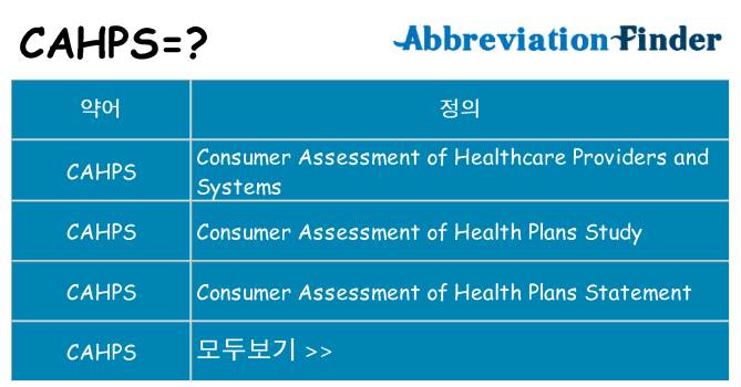 cahps 대 한 무엇을 서가