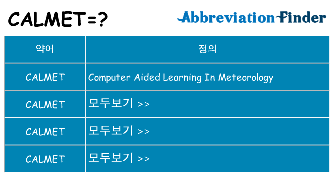 calmet 대 한 무엇을 서가