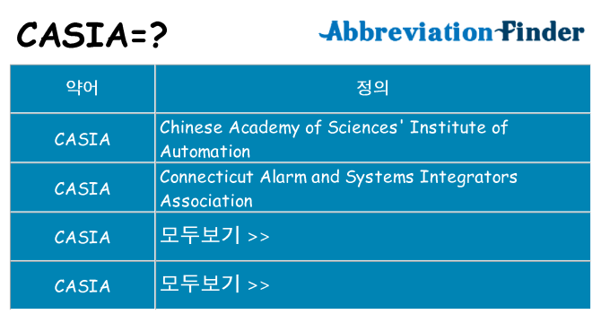 casia 대 한 무엇을 서가