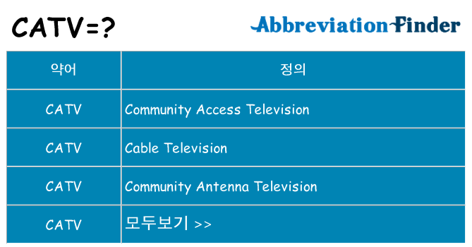 catv 대 한 무엇을 서가