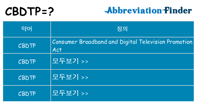 cbdtp 대 한 무엇을 서가