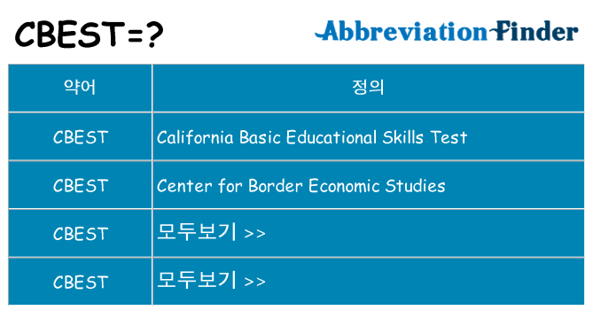 cbest 대 한 무엇을 서가