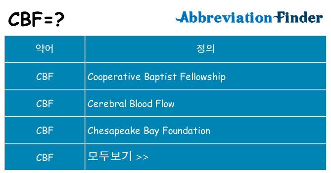 cbf 대 한 무엇을 서가