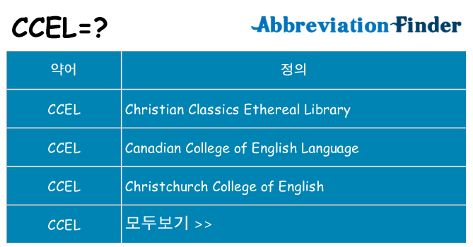 ccel 대 한 무엇을 서가