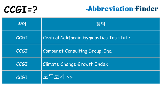 ccgi 대 한 무엇을 서가
