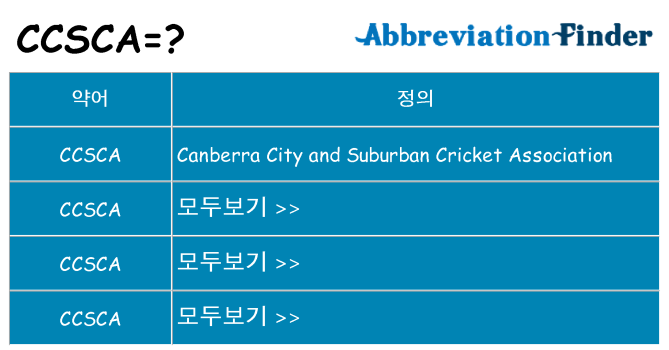 ccsca 대 한 무엇을 서가