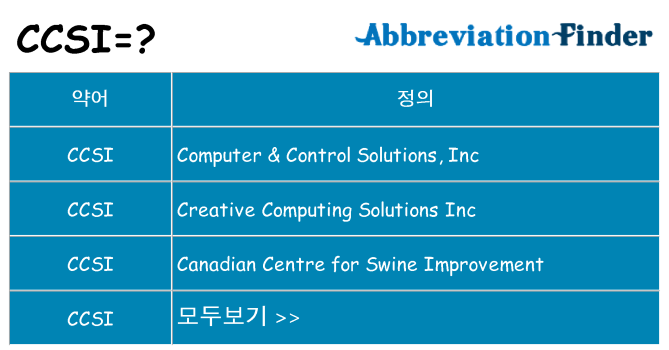 ccsi 대 한 무엇을 서가