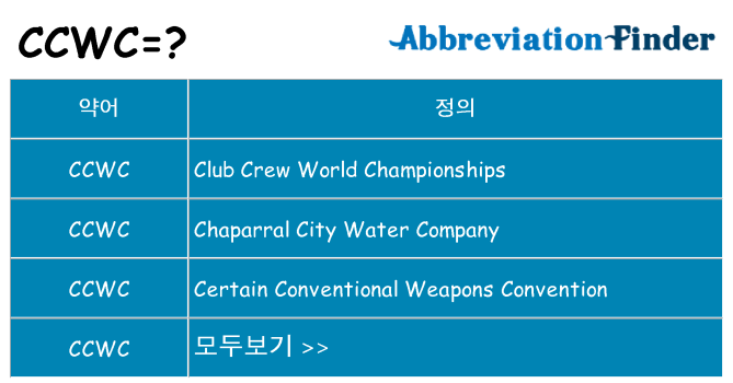 ccwc 대 한 무엇을 서가