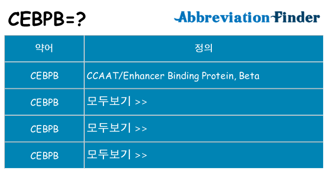 cebpb 대 한 무엇을 서가