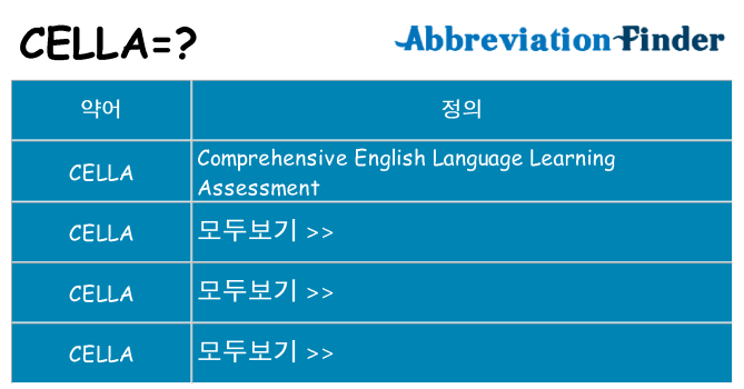 cella 대 한 무엇을 서가