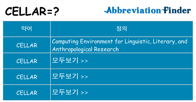 cellar 대 한 무엇을 서가