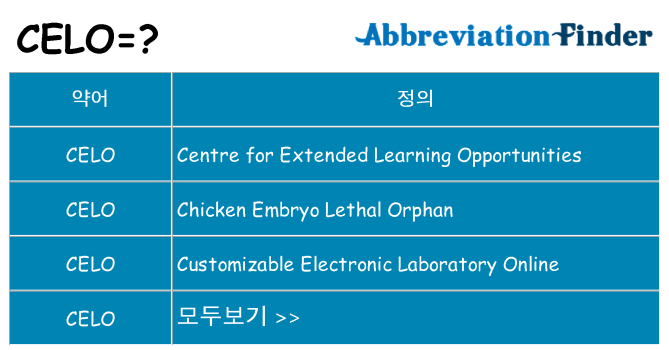 celo 대 한 무엇을 서가