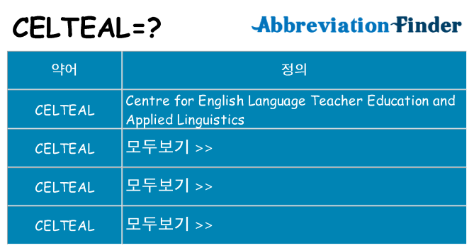 celteal 대 한 무엇을 서가