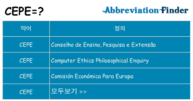 cepe 대 한 무엇을 서가