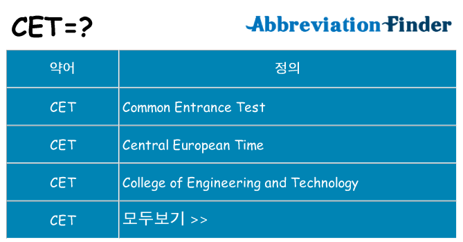 cet 대 한 무엇을 서가