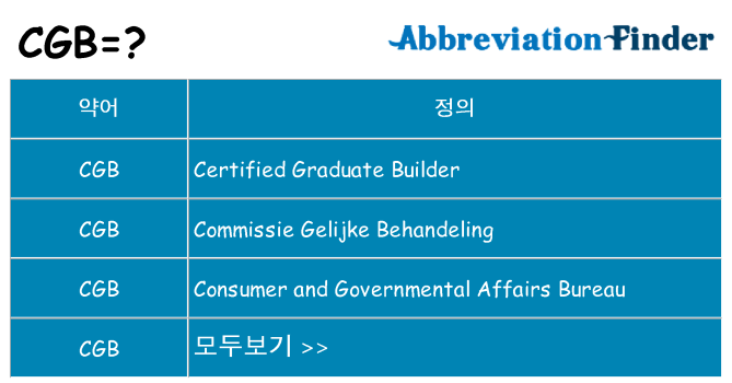 cgb 대 한 무엇을 서가