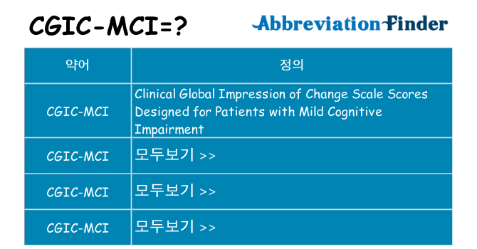 cgic-mci 대 한 무엇을 서가