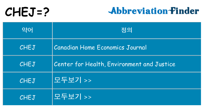 chej 대 한 무엇을 서가