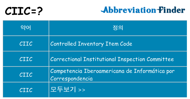 ciic 대 한 무엇을 서가