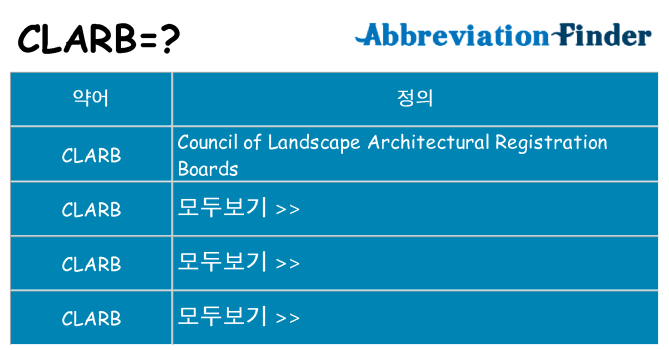 clarb 대 한 무엇을 서가