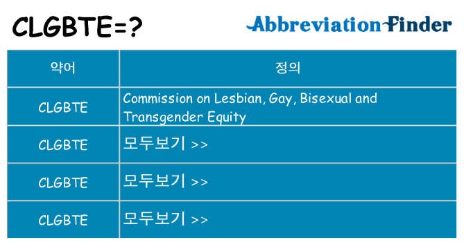 clgbte 대 한 무엇을 서가