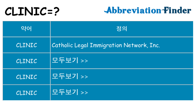 clinic 대 한 무엇을 서가