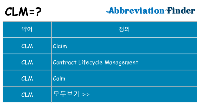 clm 대 한 무엇을 서가