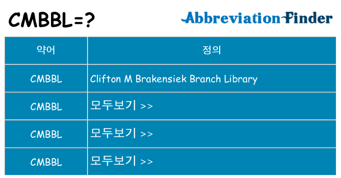 cmbbl 대 한 무엇을 서가