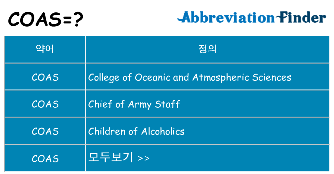 coas 대 한 무엇을 서가