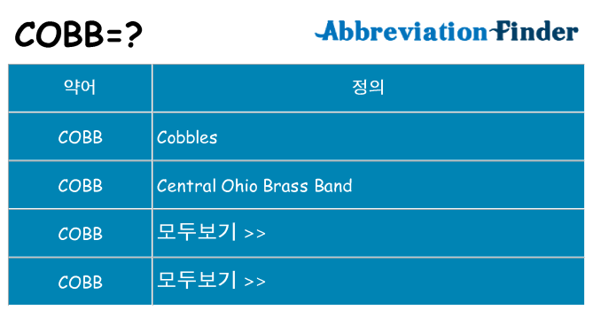cobb 대 한 무엇을 서가