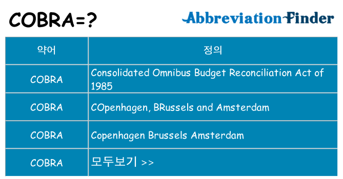 cobra 대 한 무엇을 서가
