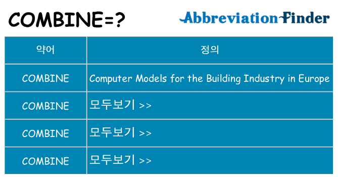 combine 대 한 무엇을 서가