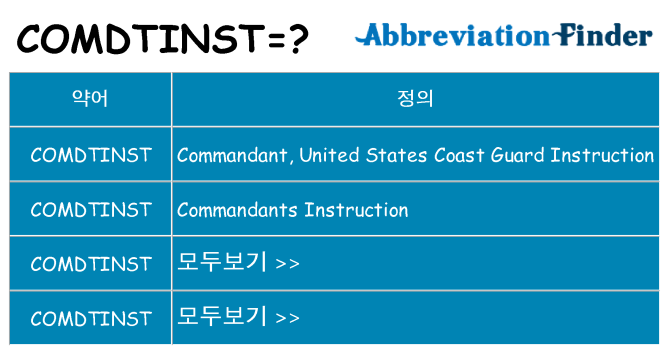 comdtinst 대 한 무엇을 서가
