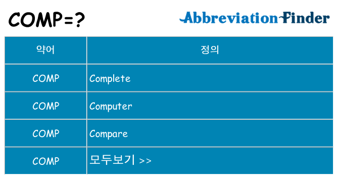 comp 대 한 무엇을 서가