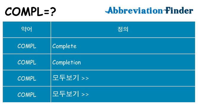 compl 대 한 무엇을 서가