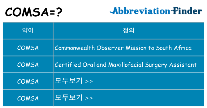 comsa 대 한 무엇을 서가