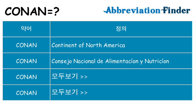 conan 대 한 무엇을 서가