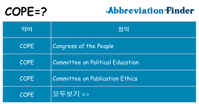 cope 대 한 무엇을 서가