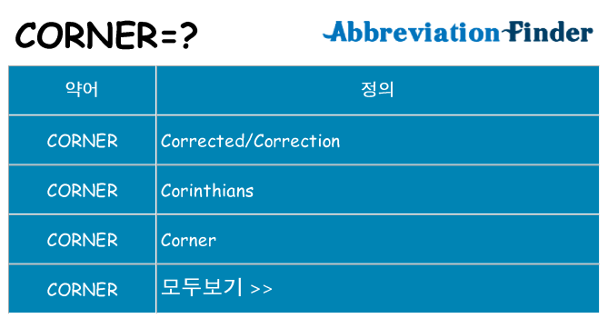 corner 대 한 무엇을 서가