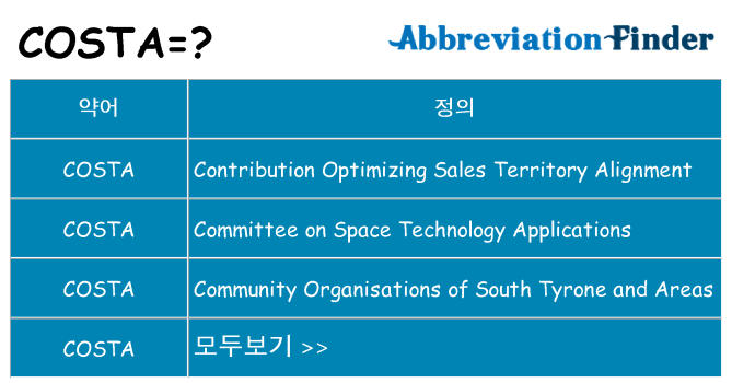 costa 대 한 무엇을 서가