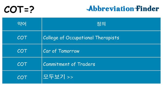 cot 대 한 무엇을 서가