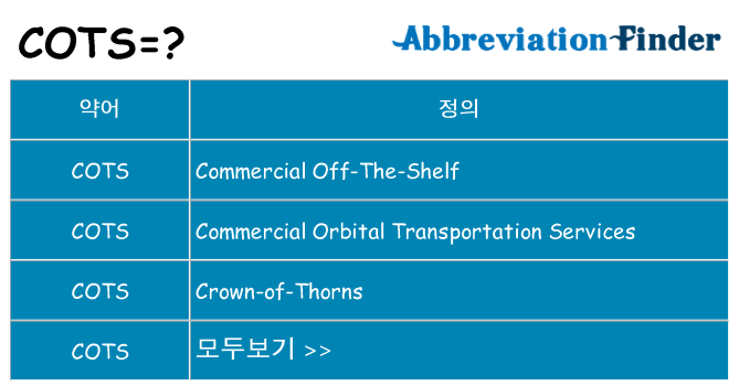 cots 대 한 무엇을 서가